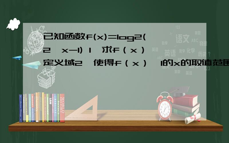 已知函数f(x)=log2(2^x-1) 1,求f（x）定义域2,使得f（x）>1的x的取值范围