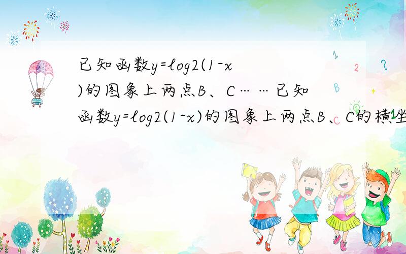 已知函数y=log2(1-x)的图象上两点B、C……已知函数y=log2(1-x)的图象上两点B、C的横坐标分别为a-2,a,其中a≤0.又A(a-1,0),求△ABC面积的最小值与相应的a值