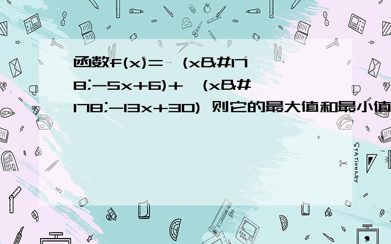 函数f(x)=√(x²-5x+6)+√(x²-13x+30) 则它的最大值和最小值的差是多少?