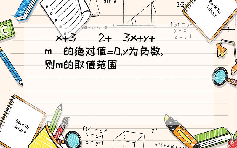 (x+3)^2+(3x+y+m)的绝对值=0,y为负数,则m的取值范围