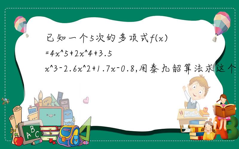 已知一个5次的多项式f(x)=4x^5+2x^4+3.5x^3-2.6x^2+1.7x-0.8,用秦九韶算法求这个多项式当x=5时的值