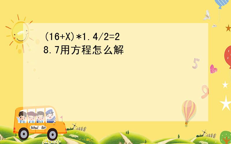 (16+X)*1.4/2=28.7用方程怎么解