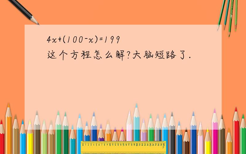 4x+(100-x)=199这个方程怎么解?大脑短路了.