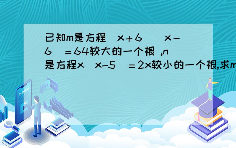 已知m是方程（x＋6）（x－6）＝64较大的一个根 ,n是方程x（x-5）＝2x较小的一个根,求m的n次方的值