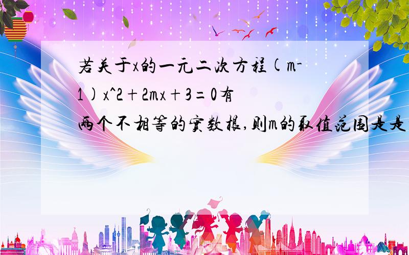 若关于x的一元二次方程(m-1)x^2+2mx+3=0有两个不相等的实数根,则m的取值范围是是根据判别式来求吗