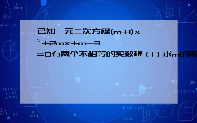 已知一元二次方程(m+1)x²+2mx+m-3=0有两个不相等的实数根（1）求m的取值范围（2）当m在取值范围内取最小的正偶数时,求方程的两个根