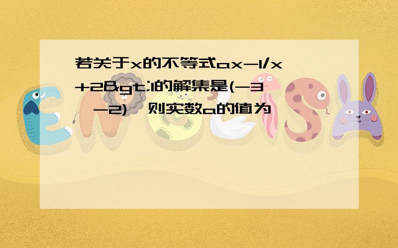 若关于x的不等式ax-1/x+2>1的解集是(-3,-2),则实数a的值为