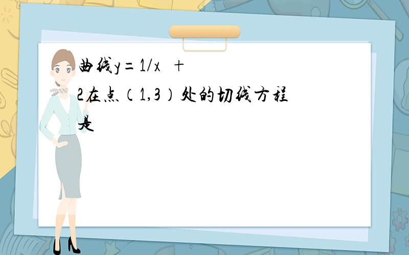 曲线y=1/x²+2在点（1,3）处的切线方程是