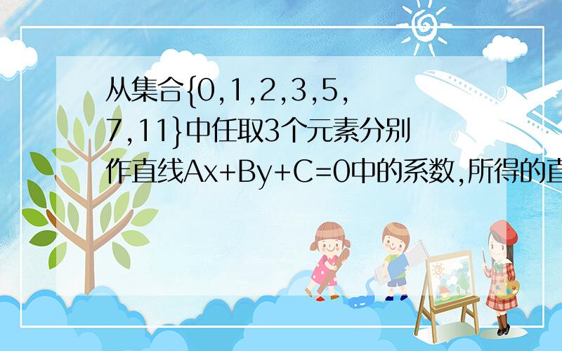 从集合{0,1,2,3,5,7,11}中任取3个元素分别作直线Ax+By+C=0中的系数,所得的直线过坐标原点的有多少这道题大部分给的答案是30,我觉得应该是33条啊,A和B两个系数可以相等一次啊,比如都等于1,这样