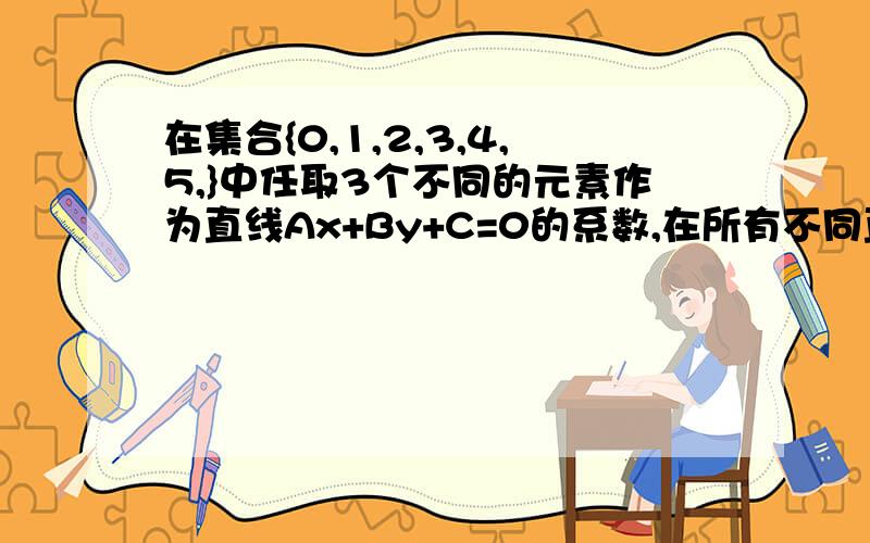 在集合{0,1,2,3,4,5,}中任取3个不同的元素作为直线Ax+By+C=0的系数,在所有不同直线中任取一条直线,则该直线经过原点的概率是?（答案是3/19）