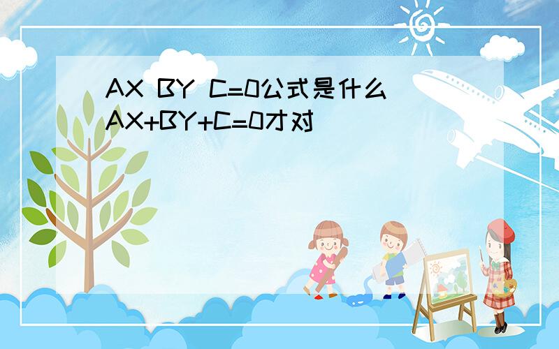 AX BY C=0公式是什么AX+BY+C=0才对