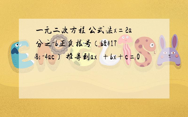 一元二次方程 公式法x=2a分之-b正负根号（b²-4ac） 推导到ax²+bx+c=0