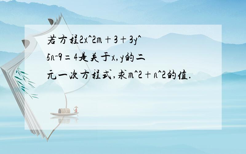 若方程2x^2m+3+3y^5n-9=4是关于x,y的二元一次方程式,求m^2+n^2的值.