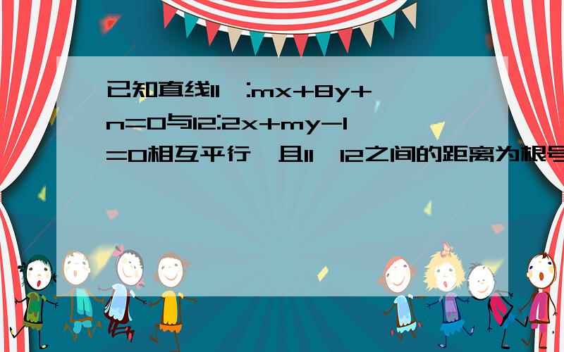 已知直线l1,:mx+8y+n=0与l2:2x+my-1=0相互平行,且l1,l2之间的距离为根号5,求直线l1方程