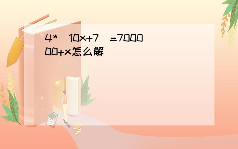 4*(10x+7)=700000+x怎么解