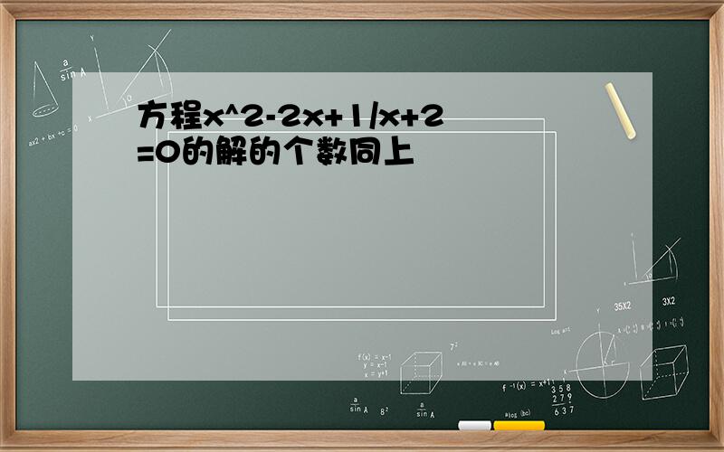 方程x^2-2x+1/x+2=0的解的个数同上