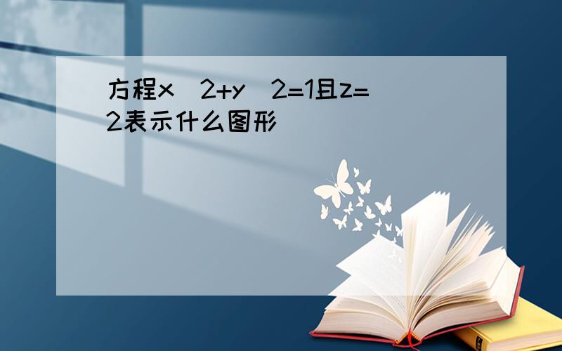 方程x^2+y^2=1且z=2表示什么图形