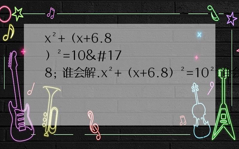 x²+（x+6.8）²=10² 谁会解.x²+（x+6.8）²=10² 谁会解.