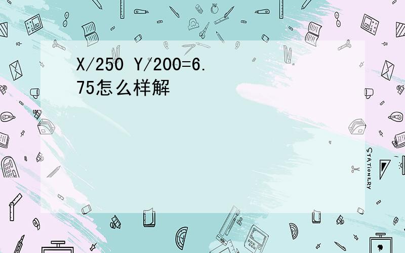 X/250 Y/200=6.75怎么样解