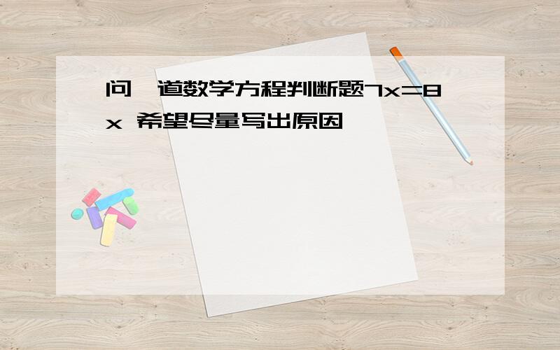 问一道数学方程判断题7x=8x 希望尽量写出原因