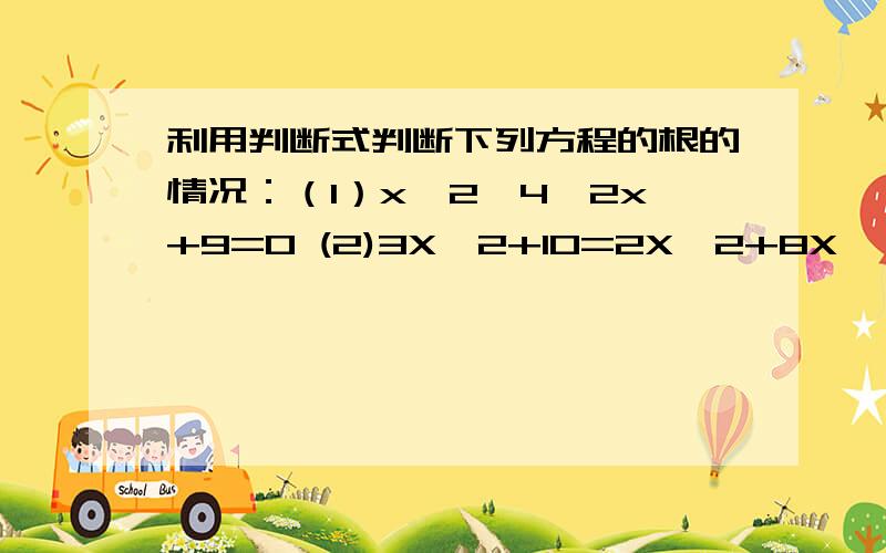 利用判断式判断下列方程的根的情况：（1）x∧2—4√2x+9=0 (2)3X∧2+10=2X∧2+8X