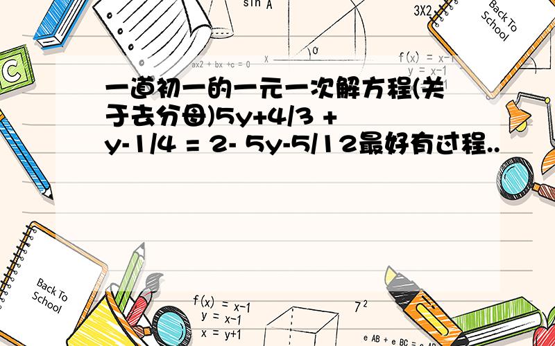 一道初一的一元一次解方程(关于去分母)5y+4/3 + y-1/4 = 2- 5y-5/12最好有过程..