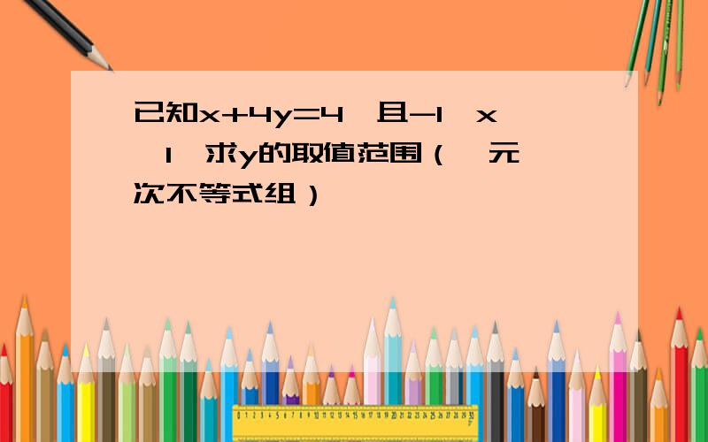 已知x+4y=4,且-1≤x≤1,求y的取值范围（一元一次不等式组）