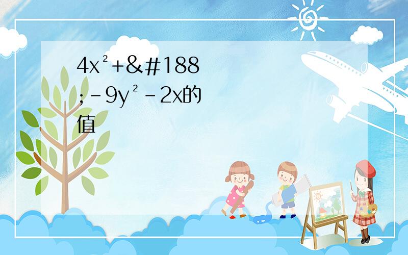 4x²+¼-9y²-2x的值