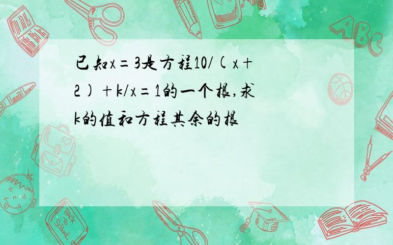 已知x=3是方程10/(x+2)+k/x=1的一个根,求k的值和方程其余的根