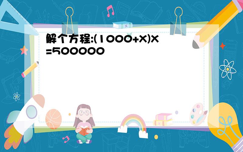 解个方程:(1000+X)X=500000