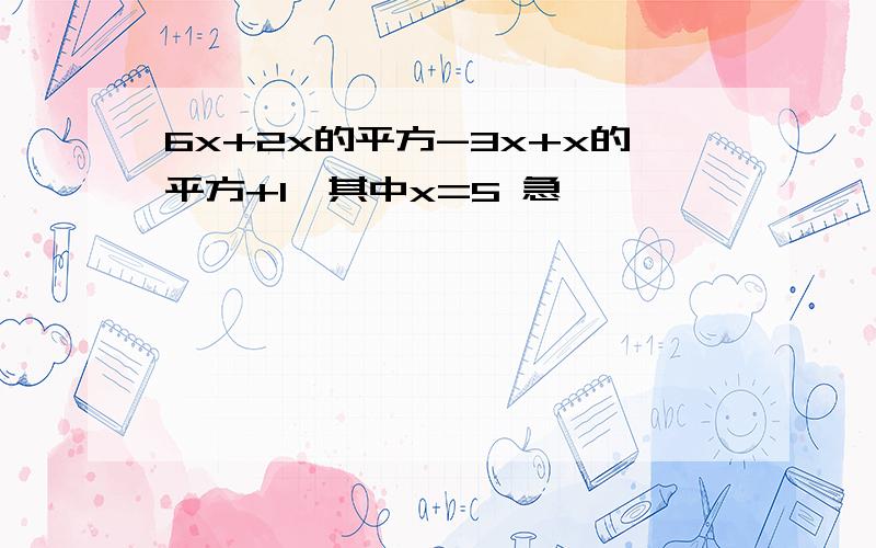 6x+2x的平方-3x+x的平方+1,其中x=5 急