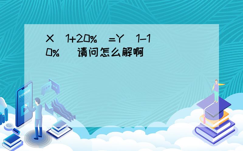 X（1+20%）=Y（1-10%） 请问怎么解啊