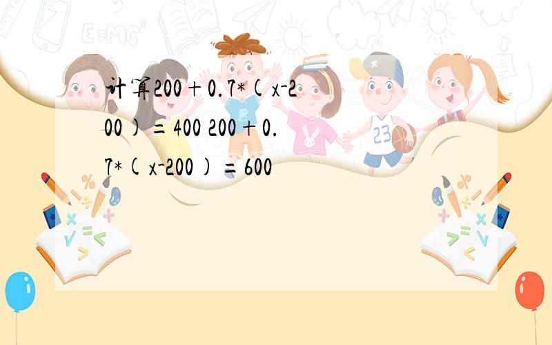 计算200+0.7*(x-200)=400 200+0.7*(x-200)=600