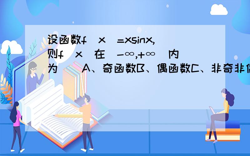 设函数f(x)=xsinx,则f(x)在(-∞,+∞)内为（）A、奇函数B、偶函数C、非奇非偶D、上述都不正确