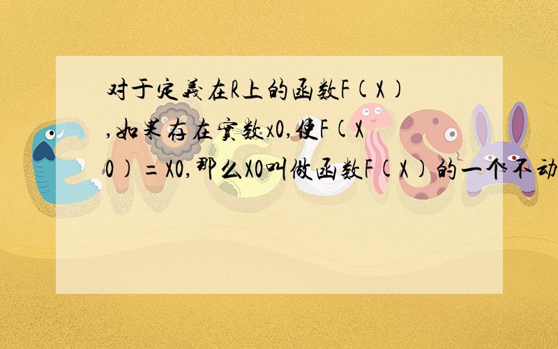 对于定义在R上的函数F(X),如果存在实数x0,使F(X0)=X0,那么X0叫做函数F(X)的一个不动点.已知函数F(X)=x^2+2ax+1不存在不动点,则a的取值范围?答案是（-0.5,1.