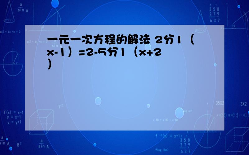 一元一次方程的解法 2分1（x-1）=2-5分1（x+2）