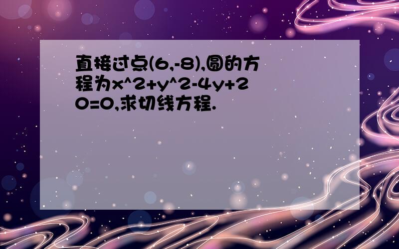 直接过点(6,-8),圆的方程为x^2+y^2-4y+20=0,求切线方程.