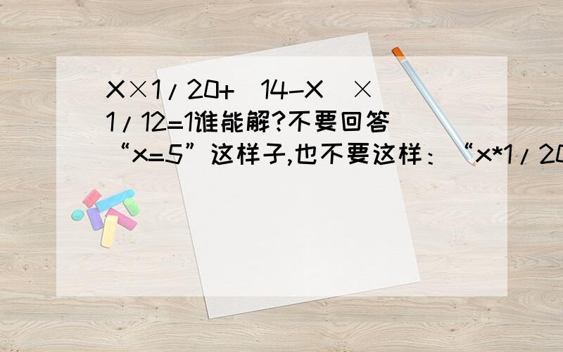 X×1/20+(14-X)×1/12=1谁能解?不要回答“x=5”这样子,也不要这样：“x*1/20+(14-x)*1/12=13x+70-5x=602x=10