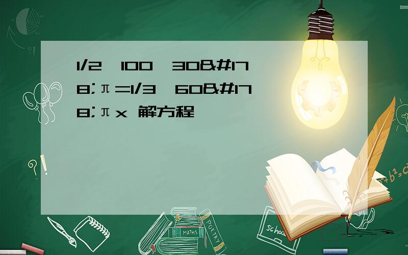 1/2×100×30²π=1/3×60²πx 解方程,