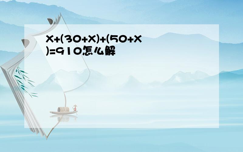 X+(30+X)+(50+X)=910怎么解