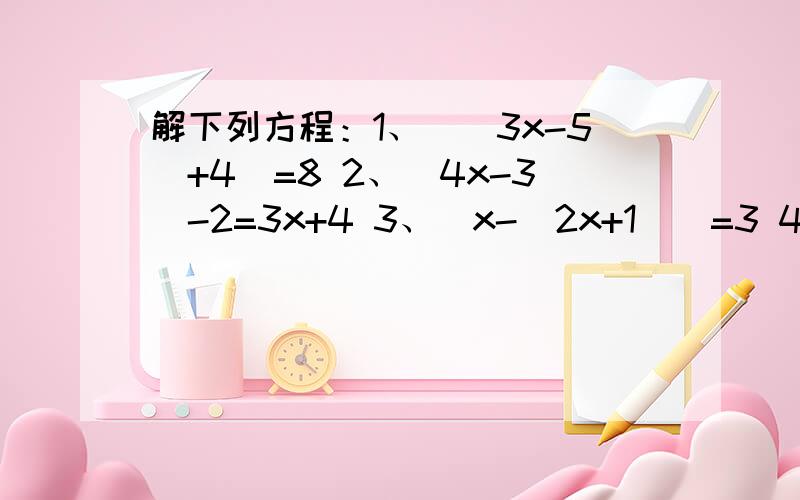 解下列方程：1、||3x-5|+4|=8 2、|4x-3|-2=3x+4 3、|x-|2x+1||=3 4、|2x-1|+|x-2|=|x+1|