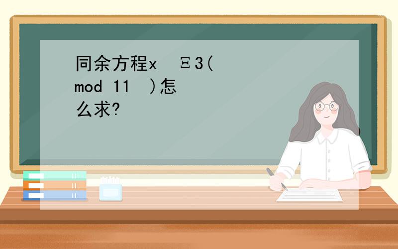 同余方程x²Ξ3(mod 11³)怎么求?