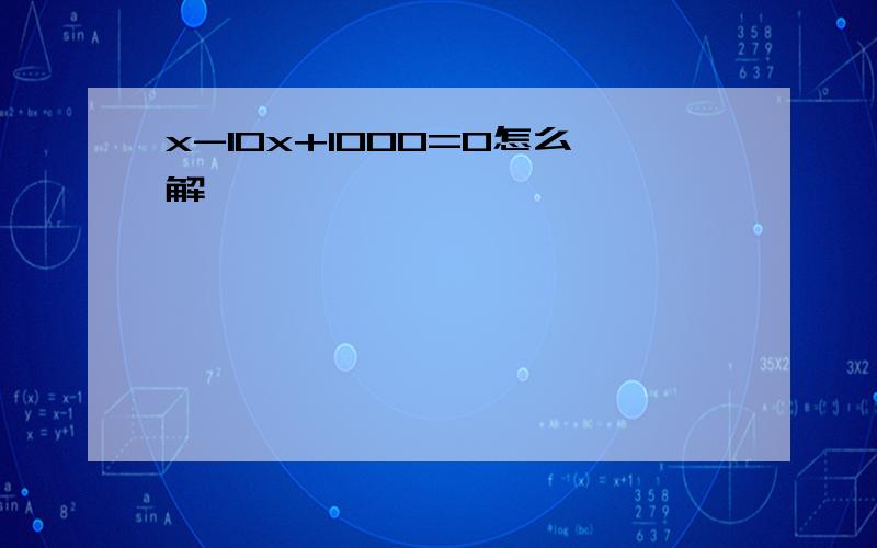 x-10x+1000=0怎么解