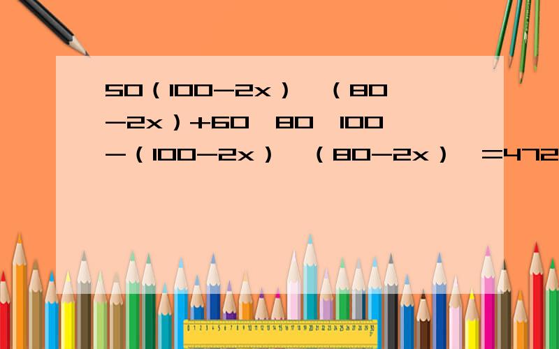 50（100-2x）*（80-2x）+60【80*100-（100-2x）*（80-2x）】=472000