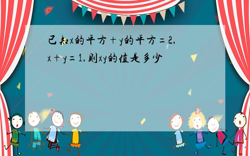 已知x的平方+y的平方=2,x+y=1,则xy的值是多少