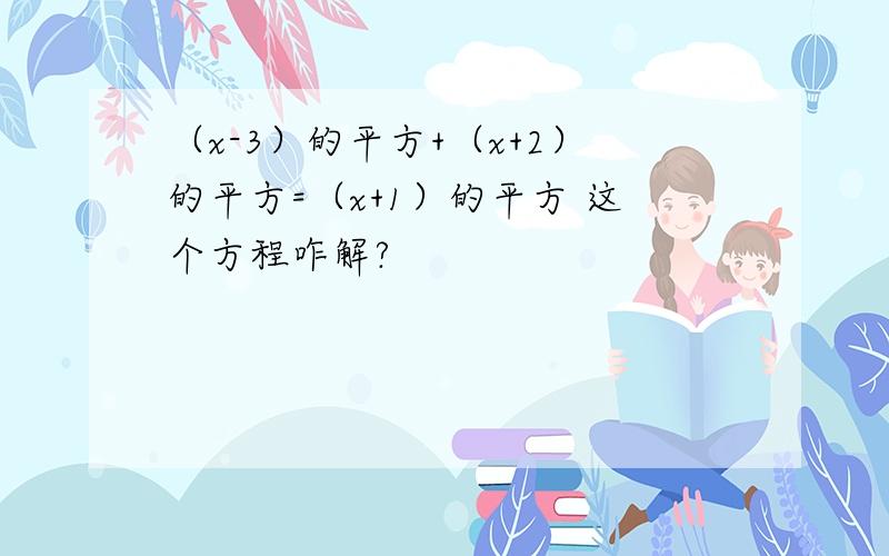 （x-3）的平方+（x+2）的平方=（x+1）的平方 这个方程咋解?