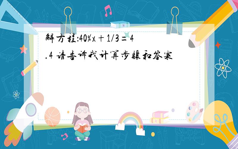 解方程：40%x+1/3=4.4 请告诉我计算步骤和答案