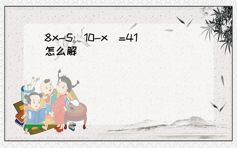 8x-5（10-x）=41 怎么解