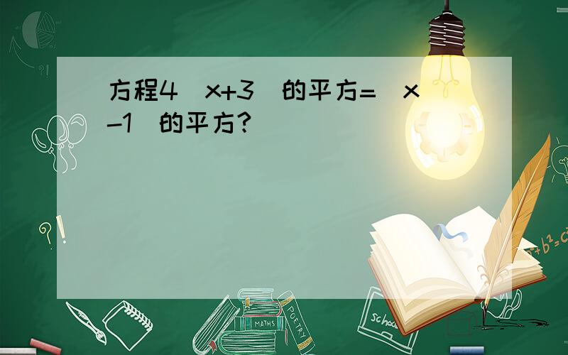 方程4（x+3）的平方=（x-1）的平方?