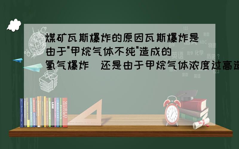 煤矿瓦斯爆炸的原因瓦斯爆炸是由于